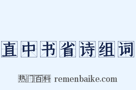 直中书省诗组词是什么意思的图片